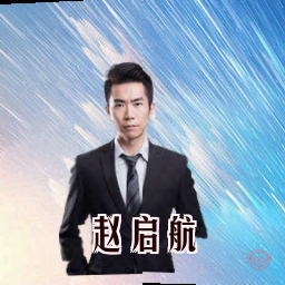 赵启航